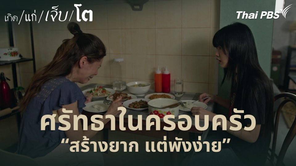 ศรัทธาในครอบครัว “สร้างยาก แต่พังง่าย”