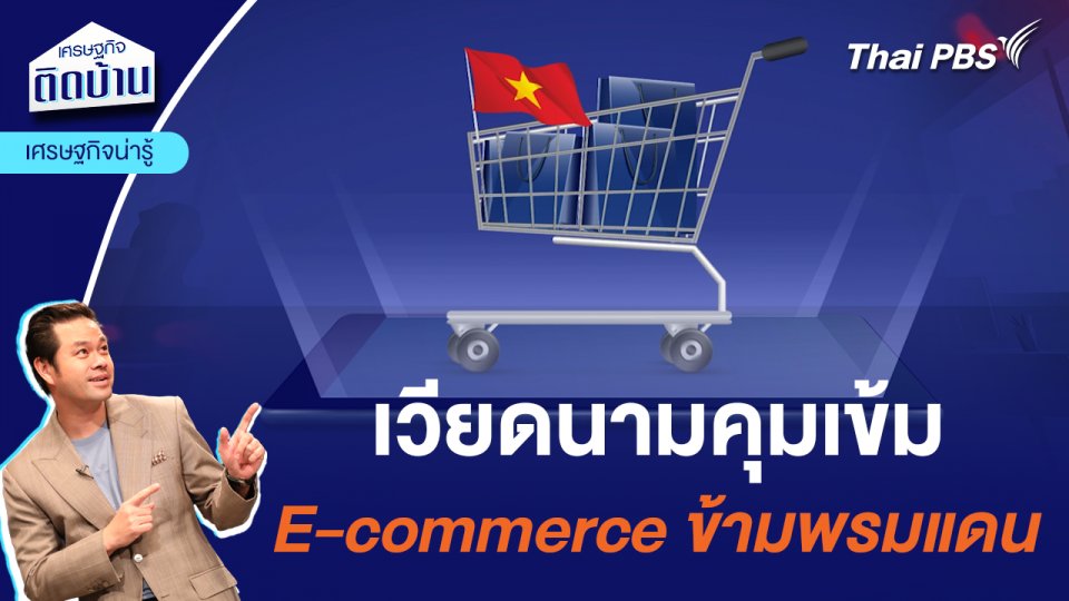 เวียดนามคุมเข้มอีคอมเมิร์ซ ข้ามพรมแดน  | เศรษฐกิจน่ารู้