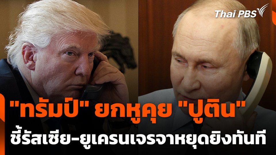 "ทรัมป์" ยกหูคุย "ปูติน" ชี้รัสเซีย-ยูเครนเจรจาหยุดยิงทันที