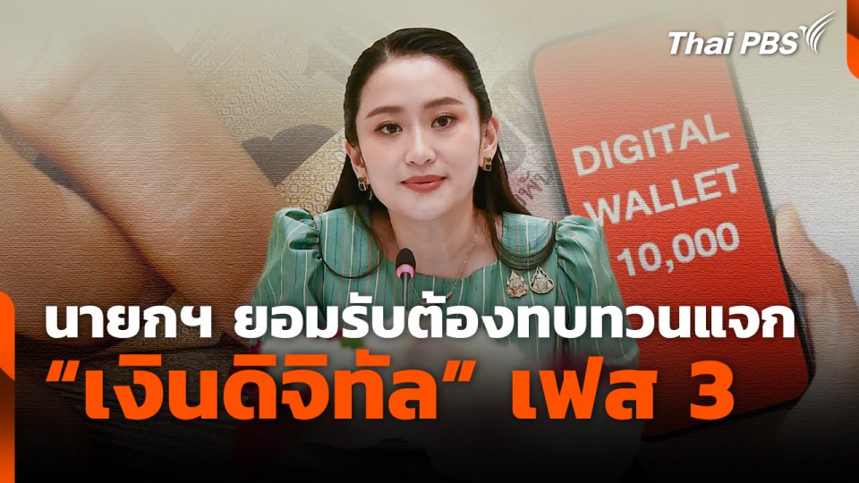 นายกฯ ยอมรับต้องทบทวนแจกเงินดิจิทัลเฟส 3
