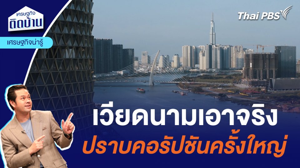 เวียดนามเอาจริง ปราบคอร์รัปชันครั้งใหญ่ | เศรษฐกิจน่ารู้
