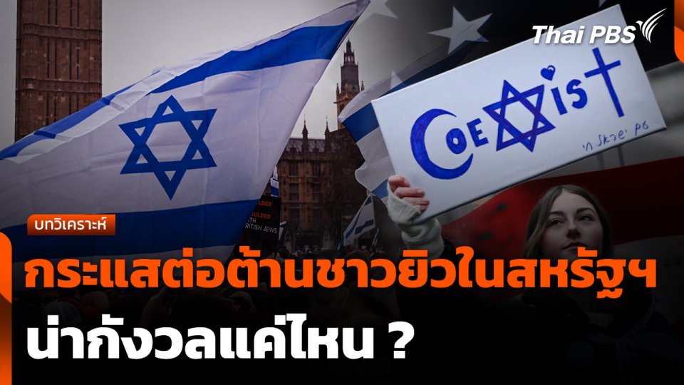 กระแสต่อต้านชาวยิวในสหรัฐฯ น่ากังวลแค่ไหน ?
