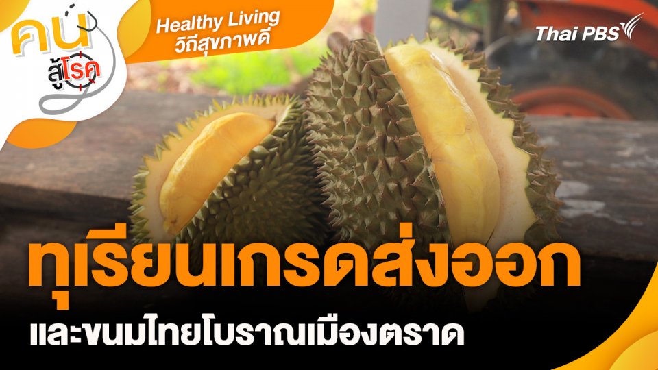 Healthy Living วิถีสุขภาพดี.mp4
