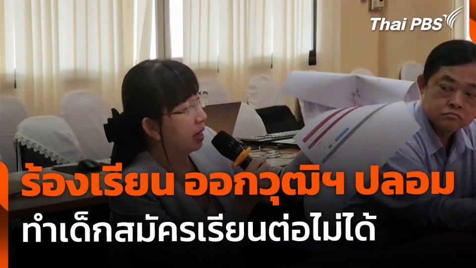 ผู้ปกครองร้อง "โรงเรียน" ออกวุฒิฯ ปลอม ทำเด็กสมัครเรียนต่อไม่ได้