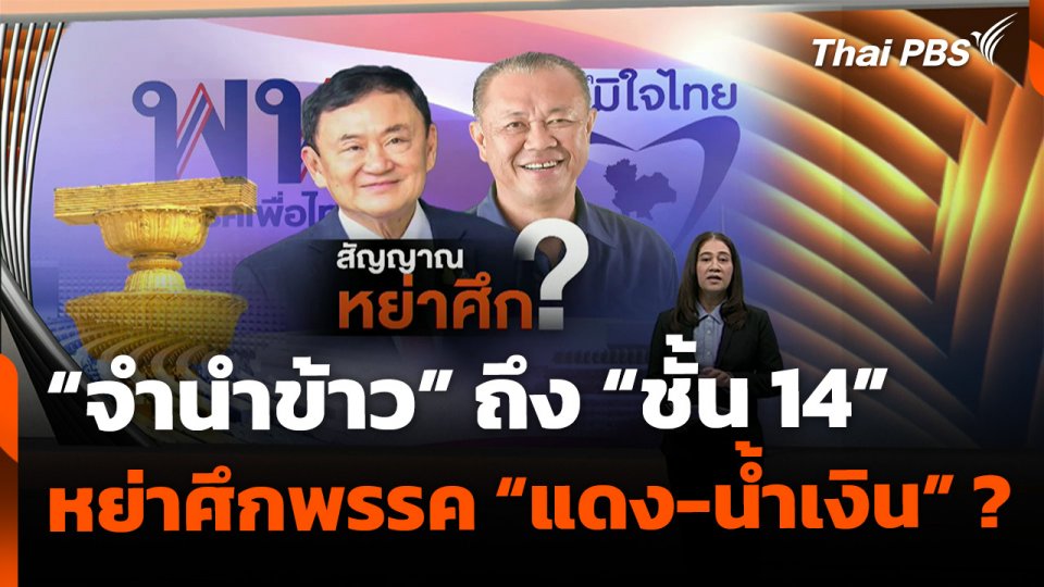 จาก "จำนำข้าว" ถึง "ชั้น 14" สัญญาณหย่าศึก "แดง-น้ำเงิน" ?
