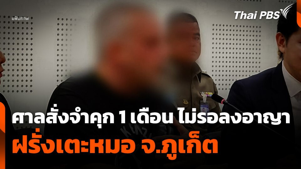 ศาลสั่งจำคุก 1 เดือน ไม่รอลงอาญาฝรั่งเตะหมอ จ.ภูเก็ต