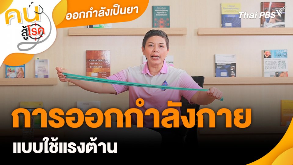 ออกกำลังเป็นยา : การออกกำลังกายแบบใช้แรงต้าน