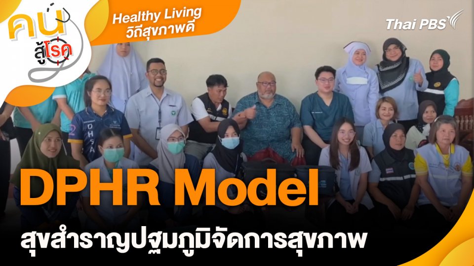 Healthy Living วิถีสุขภาพดี : DPHR Model สุขสำราญปฐมภูมิจัดการสุขภาพ