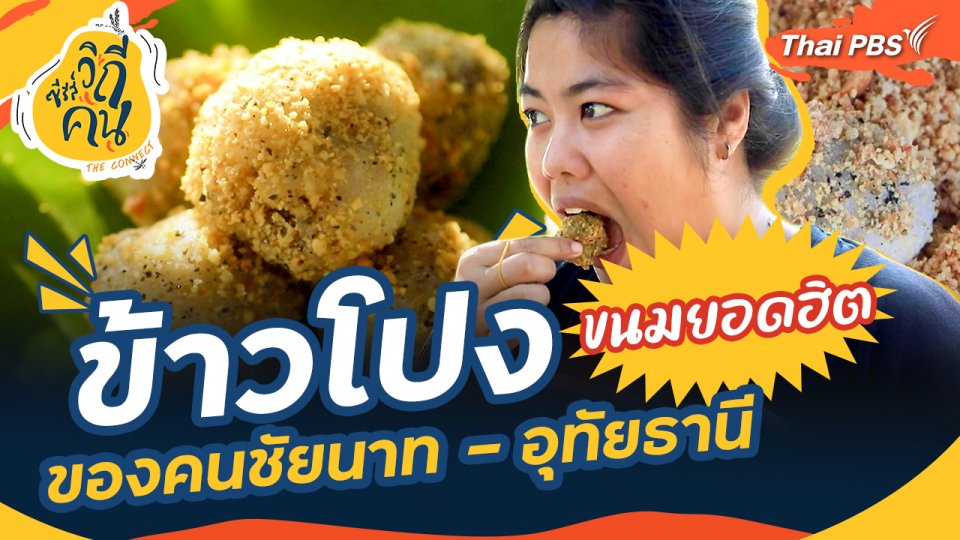 ข้าวโปง ขนมยอดฮิตของคนชัยนาท – อุทัยธานี