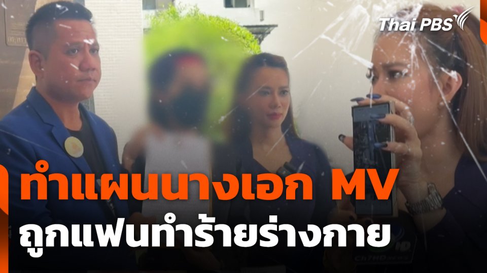 สถานีร้องเรียน : ทำแผนนางเอก MV ถูกแฟนทำร้ายร่างกาย