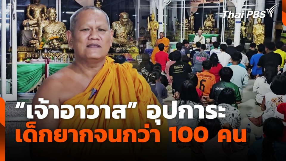 "เจ้าอาวาส" วัดใหม่สี่หมื่น อุปการะเด็กยากจนกว่า 100 คน