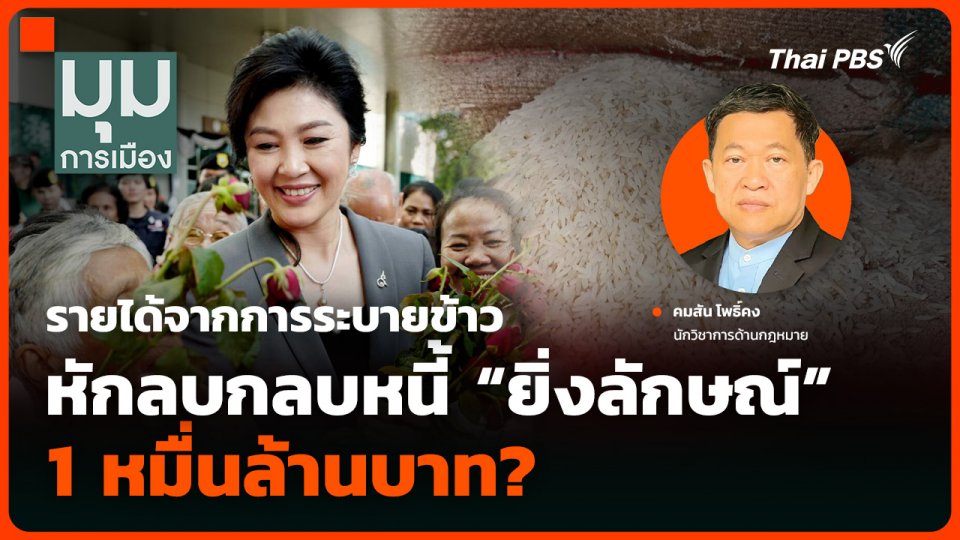 รายได้จากการระบายข้าว หักลบกลบหนี้ “ยิ่งลักษณ์” 1 หมื่นล้านบาท?