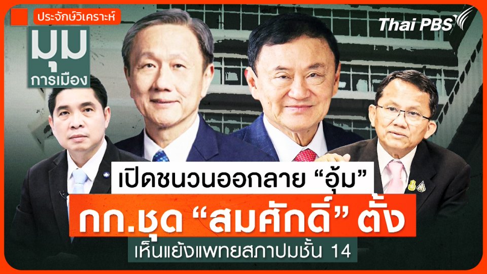 เปิดชนวน "อุ้ม" กก.ชุด "สมศักดิ์" เห็นแย้งแพทยสภา ปมชั้น 14