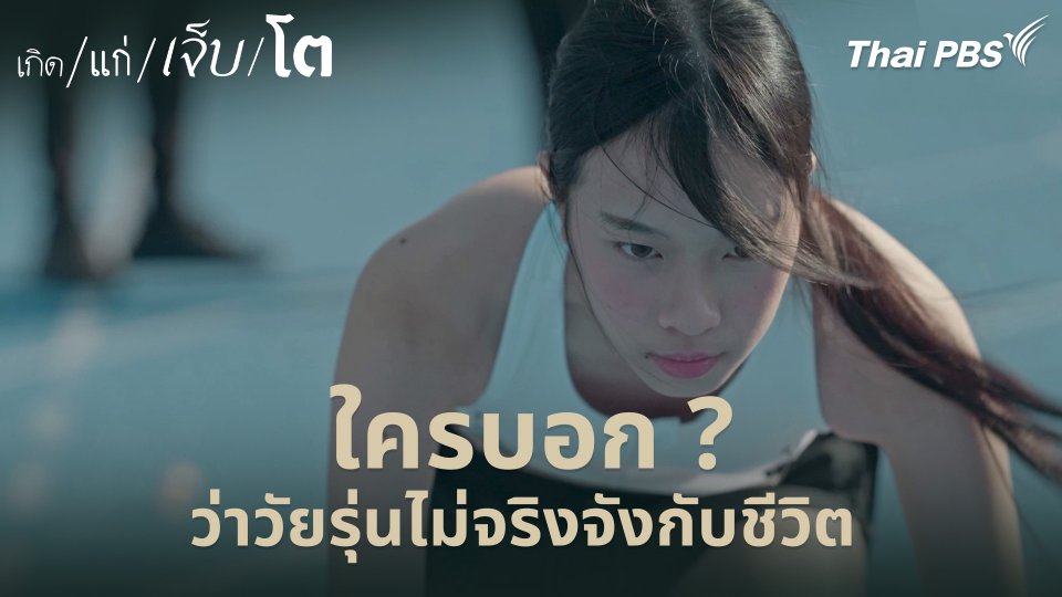 ใครบอก ? ว่าวัยรุ่นไม่จริงจังกับชีวิต