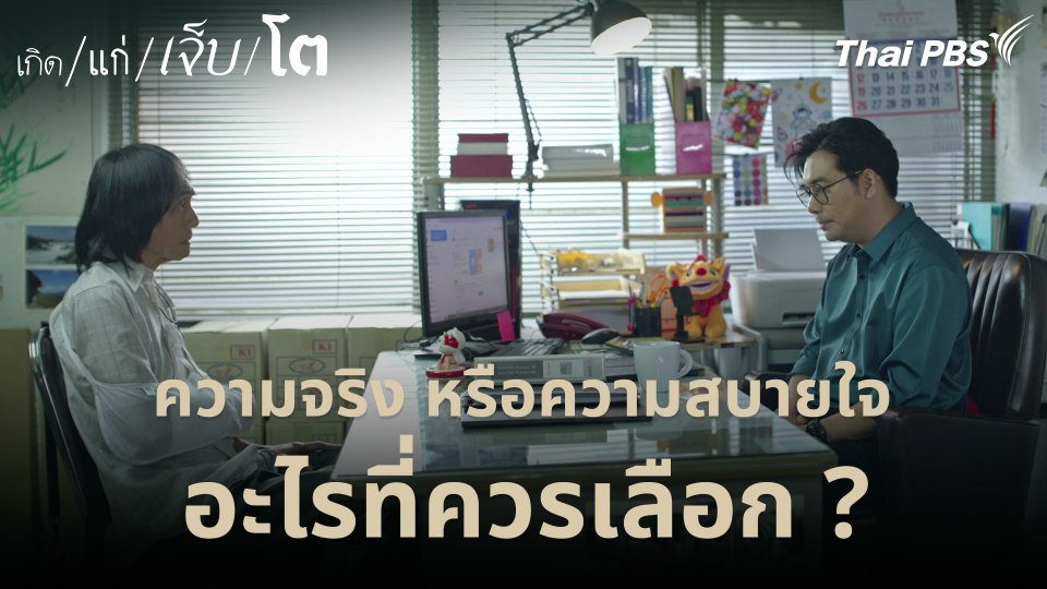 ความจริง หรือความสบายใจ อะไรที่ควรเลือก ?