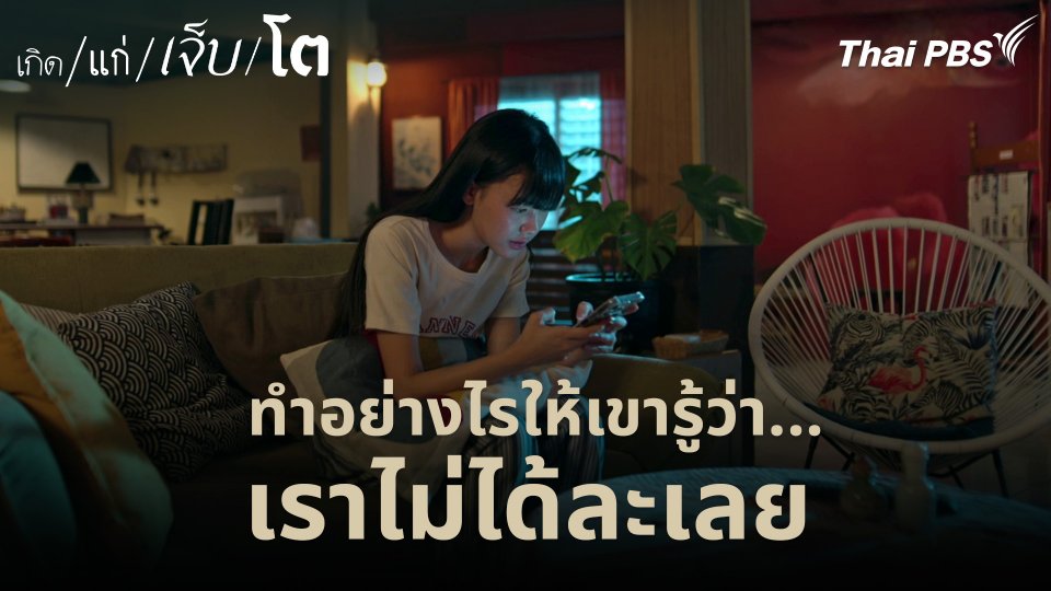 ทำอย่างไรให้เขารู้ว่า...เราไม่ได้ละเลย