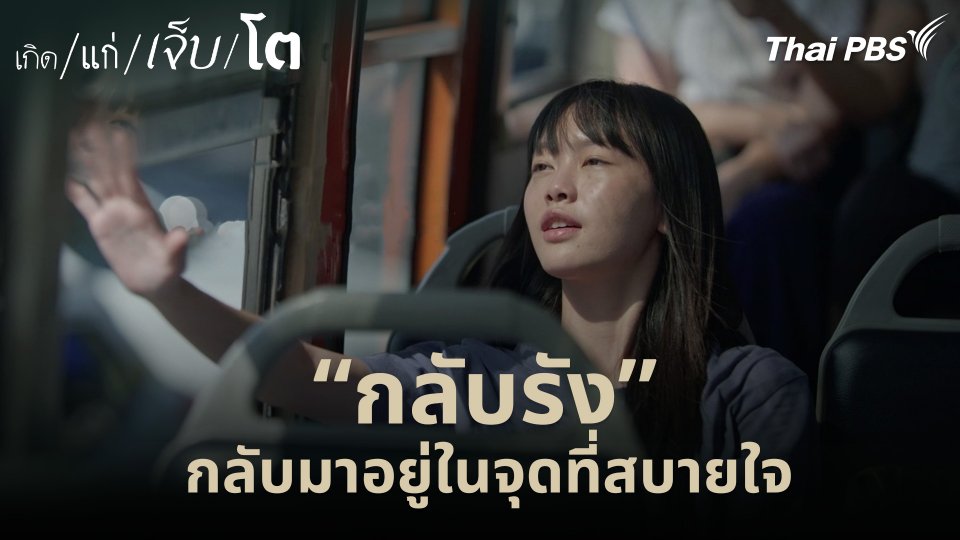 “กลับรัง” กลับมาอยู่ในจุดที่สบายใจ