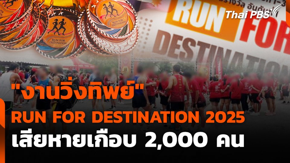 สถานีร้องเรียน : "งานวิ่งทิพย์" RUN FOR DESTINATION 2025 เสียหายเกือบ 2,000 คน
