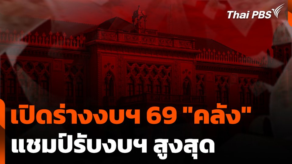 เปิดร่างงบฯ 69 "คลัง" แชมป์รับงบฯ สูงสุด