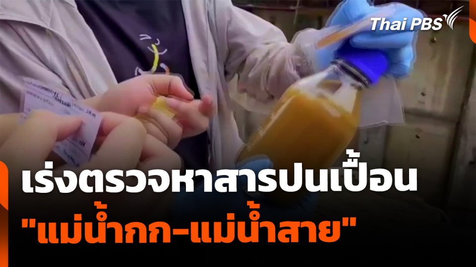เร่งตรวจหาสารปนเปื้อน "แม่น้ำกก-แม่น้ำสาย"
