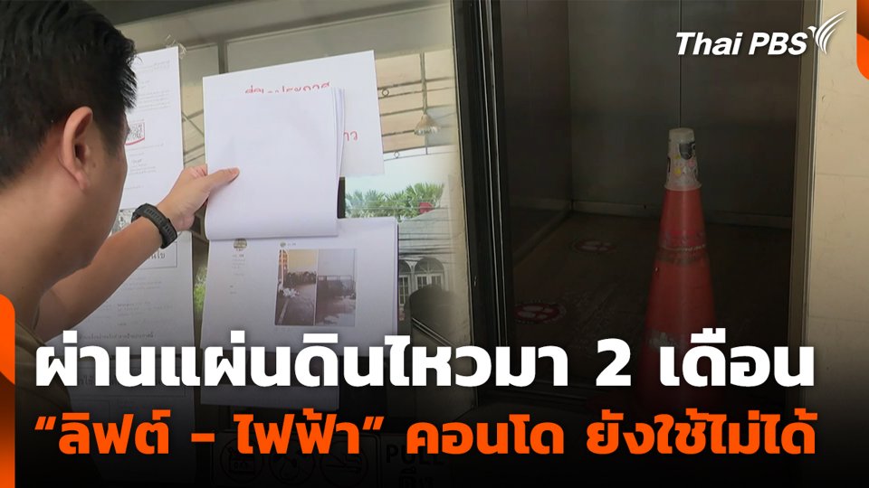 ผ่านแผ่นดินไหวมา 2 เดือน “ลิฟต์ - ไฟฟ้า” คอนโด ยังใช้ไม่ได้ !