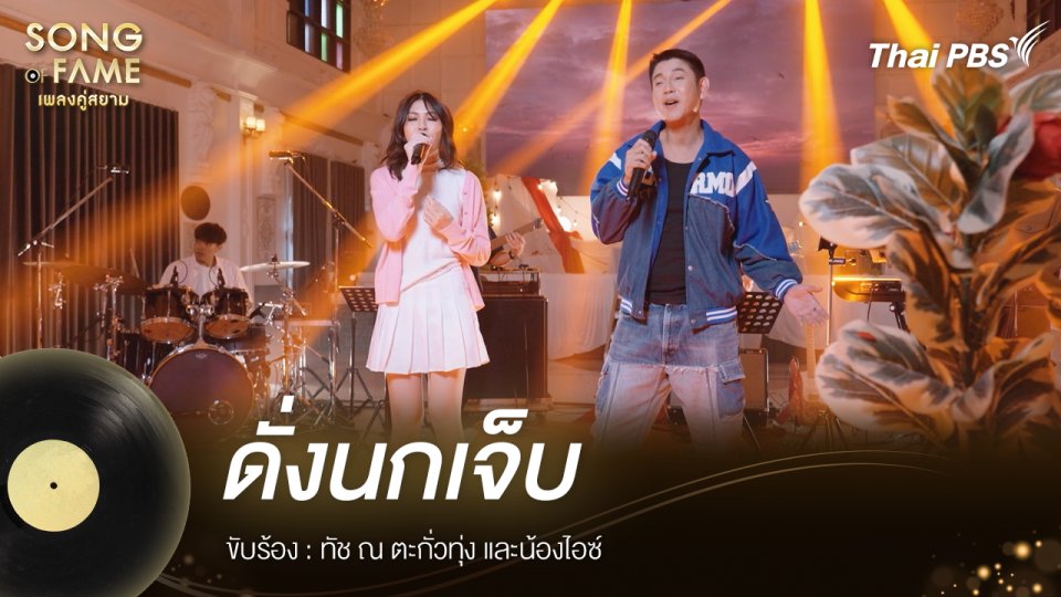 ดั่งนกเจ็บ