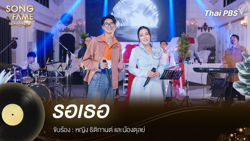 รอเธอ