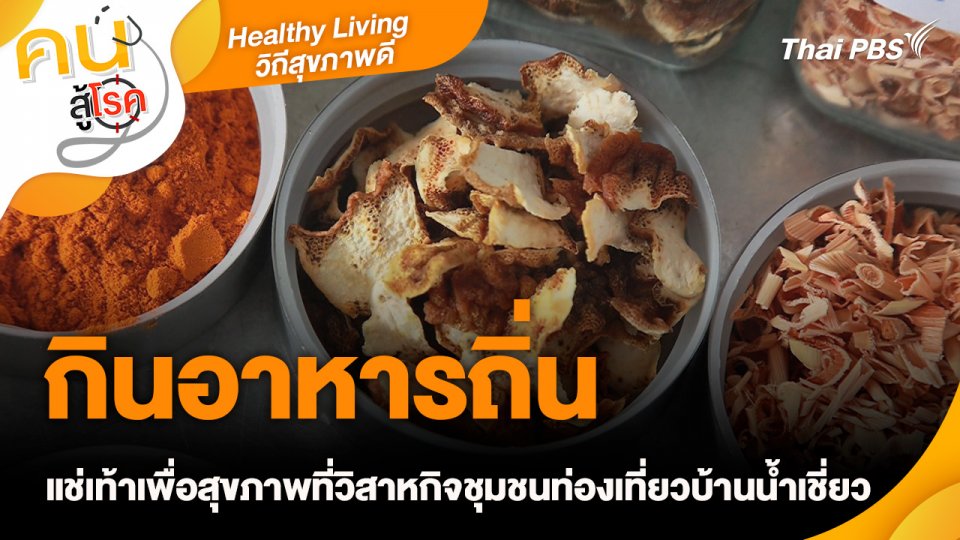 Healthy Living วิถีสุขภาพดี : กินอาหารถิ่น แช่เท้าเพื่อสุขภาพที่วิสาหกิจชุมชนท่องเที่ยวบ้านน้ำเชี่ยว