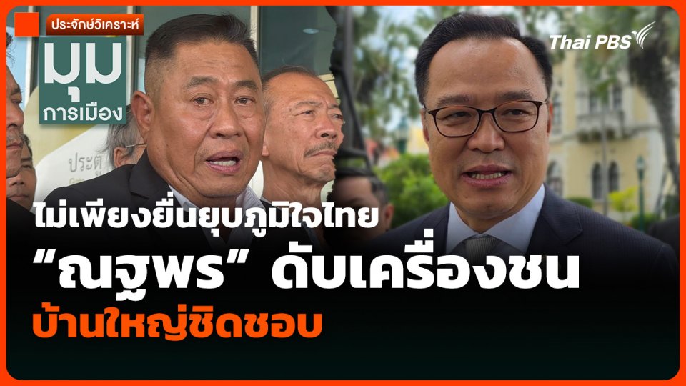 วิเคราะห์ : ไม่เพียงยื่นยุบภูมิใจไทย “ณฐพร” ดับเครื่องชน บ้านใหญ่ชิดชอบ