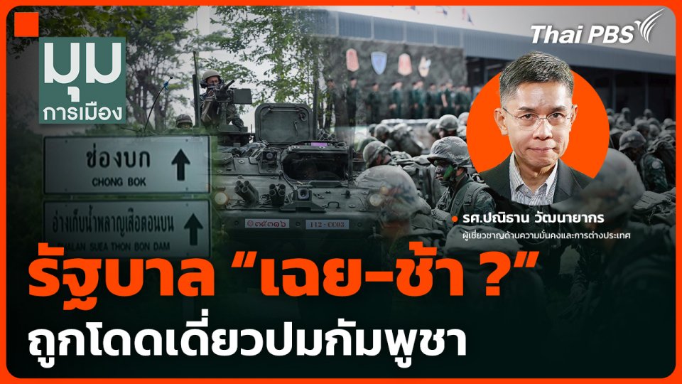รัฐบาล "เฉย-ช้า ?" ถูกโดดเดี่ยวปมกัมพูชา