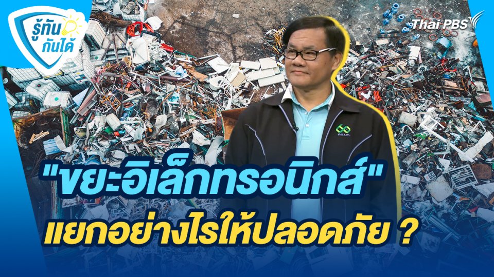 รู้ทันกันได้ : "ขยะอิเล็กทรอนิกส์" แยกอย่างไรให้ปลอดภัย ?