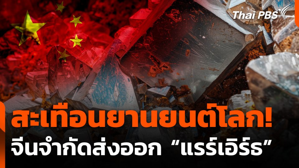 จีนจำกัดส่งออกแร่ "แรร์เอิร์ธ" สะเทือนยานยนต์โลก