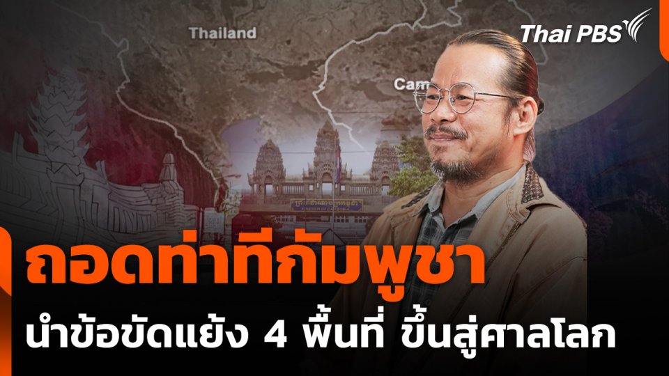ถอดท่าทีกัมพูชา นำข้อขัดแย้ง 4 พื้นที่ ขึ้นสู่ศาลโลก
