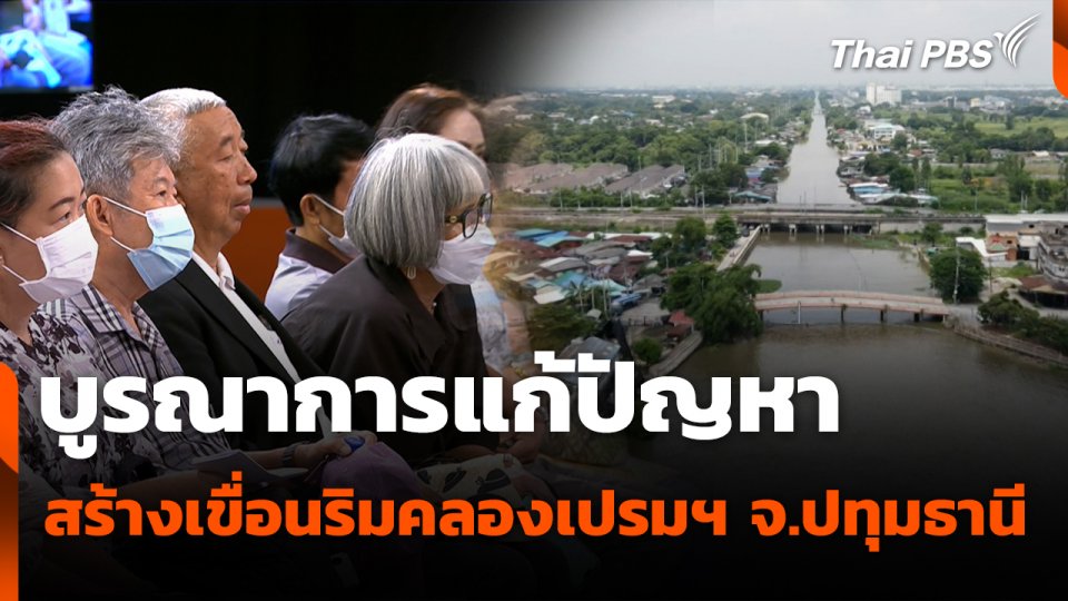 สถานีร้องเรียน : บูรณาการแก้ปัญหา สร้างเขื่อนริมคลองเปรมฯ จ.ปทุมธานี