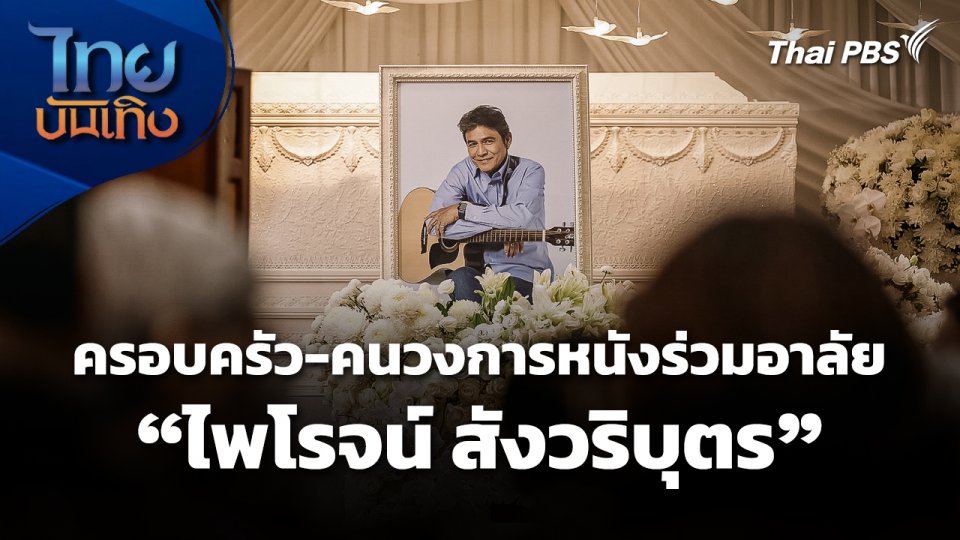 ครอบครัว-คนวงการภาพยนตร์ ร่วมอาลัย "ไพโรจน์ สังวริบุตร"