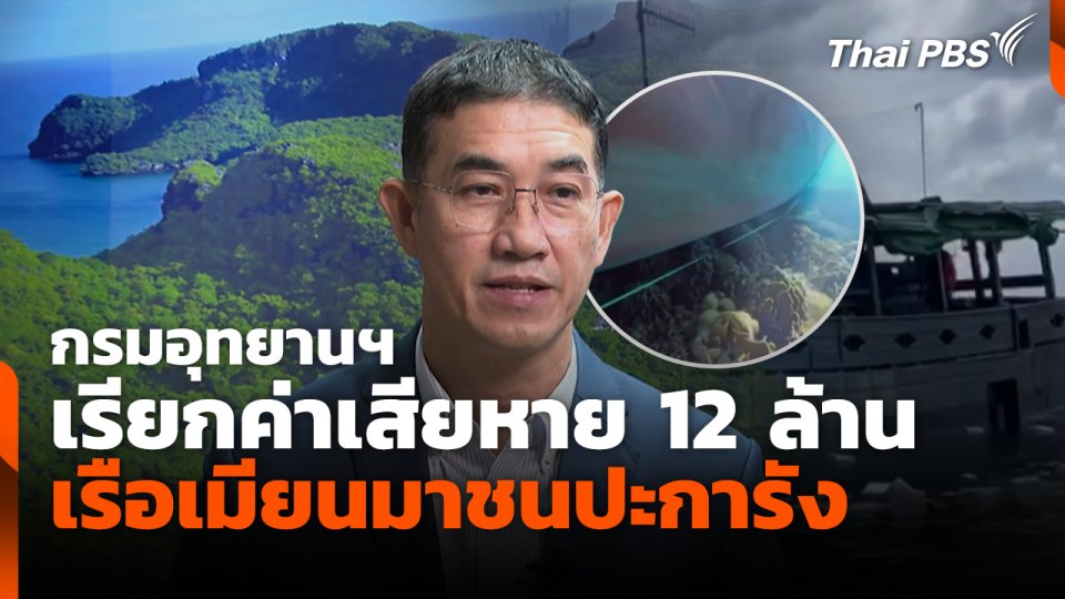 กรมอุทยานฯ เรียกค่าเสียหาย 12 ล้าน เรือเมียนมาชนปะการัง