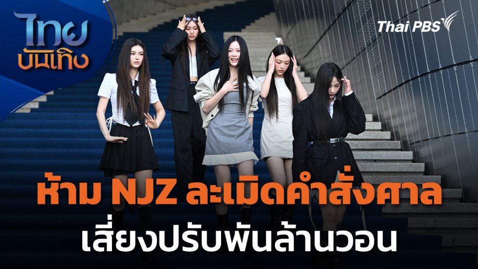 ห้าม NJZ ละเมิดคำสั่งศาลเสี่ยงปรับพันล้านวอน