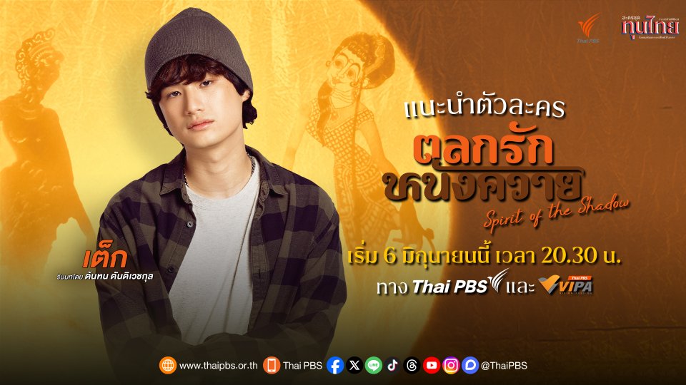 แนะนำตัวละคร "ตลกรักหนังควาย" : ​เต็ก