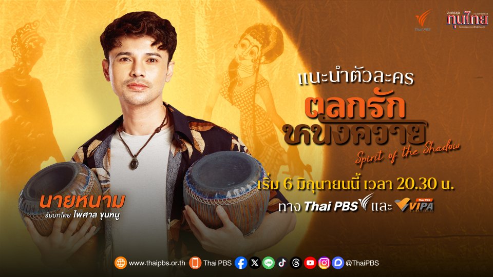 แนะนำตัวละคร "ตลกรักหนังควาย" : ​หนาม