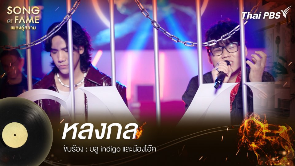 หลงกล