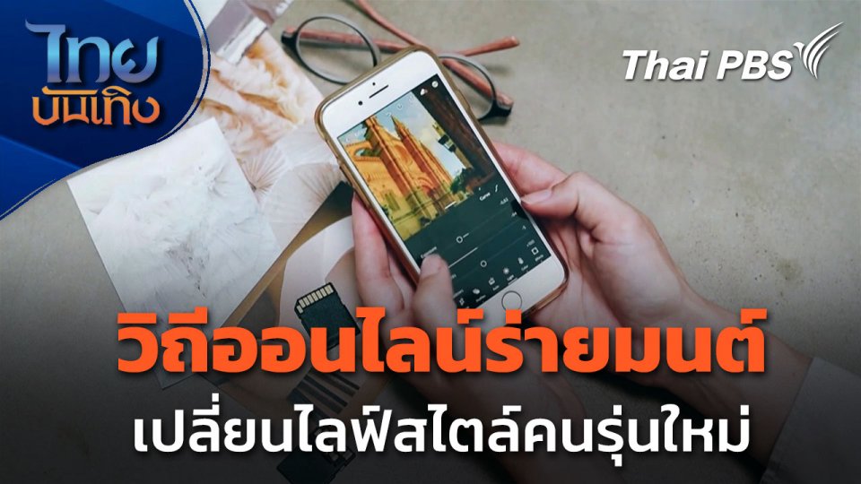Social Watch: วิถีออนไลน์ร่ายมนต์ Social Lifestyle ต่างวัย ต่างไป