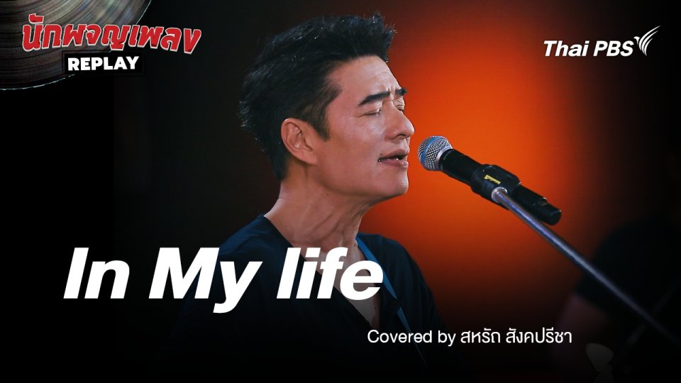 In My Life - The Beatles By ก้อง สหรัถ & Benja Band