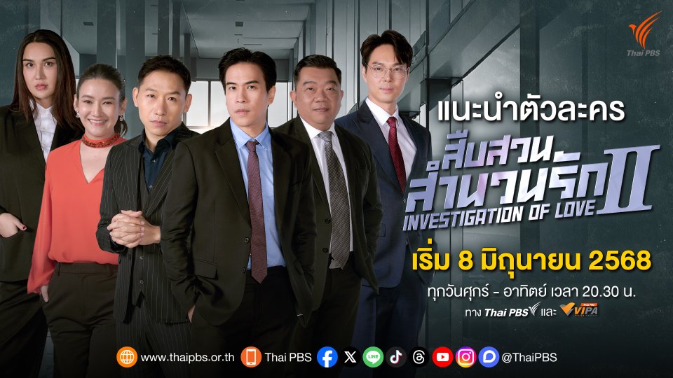 [แนะนำตัวละคร] เรื่อง สืบสวนสำนวนรัก ซีซัน 2 PART 3