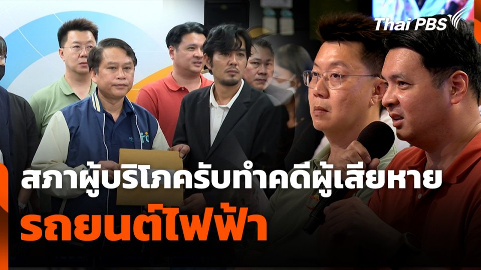 สถานีร้องเรียน : สภาผู้บริโภครับทำคดีผู้เสียหายรถยนต์ไฟฟ้า