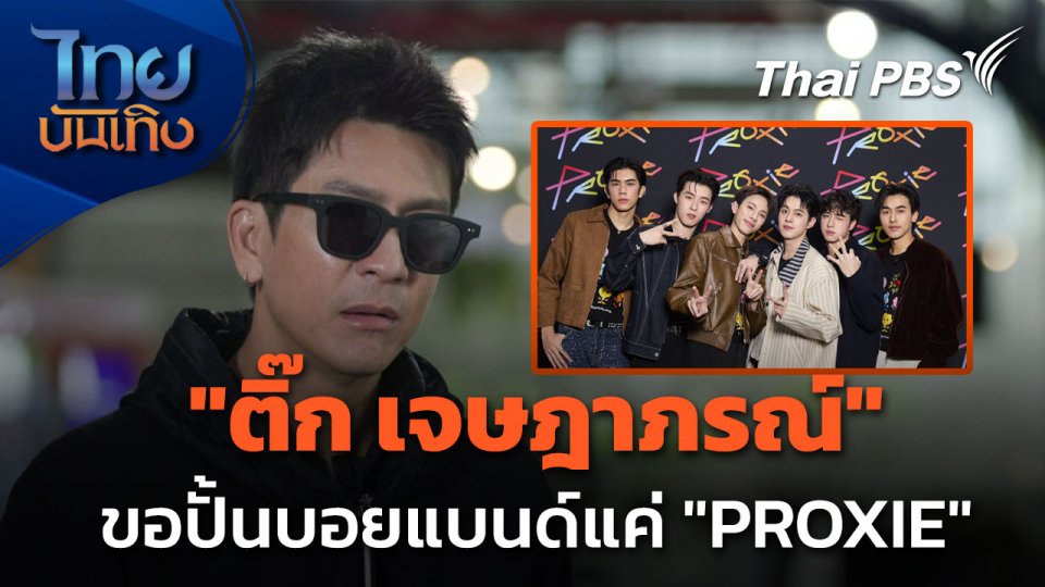 "ติ๊ก เจษฎาภรณ์" ยังไม่คืนงานแสดง - ขอปั้นบอยแบนด์แค่ "PROXIE"
