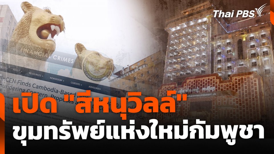 เปิด "สีหนุวิลล์" ขุมทรัพย์กัมพูชา ไทยจ่อยกระดับปราบคอลเซนเตอร์