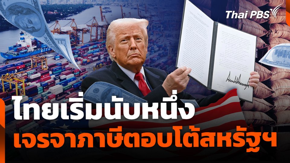 ไทยเริ่มนับหนึ่ง เจรจาภาษีตอบโต้สหรัฐฯ