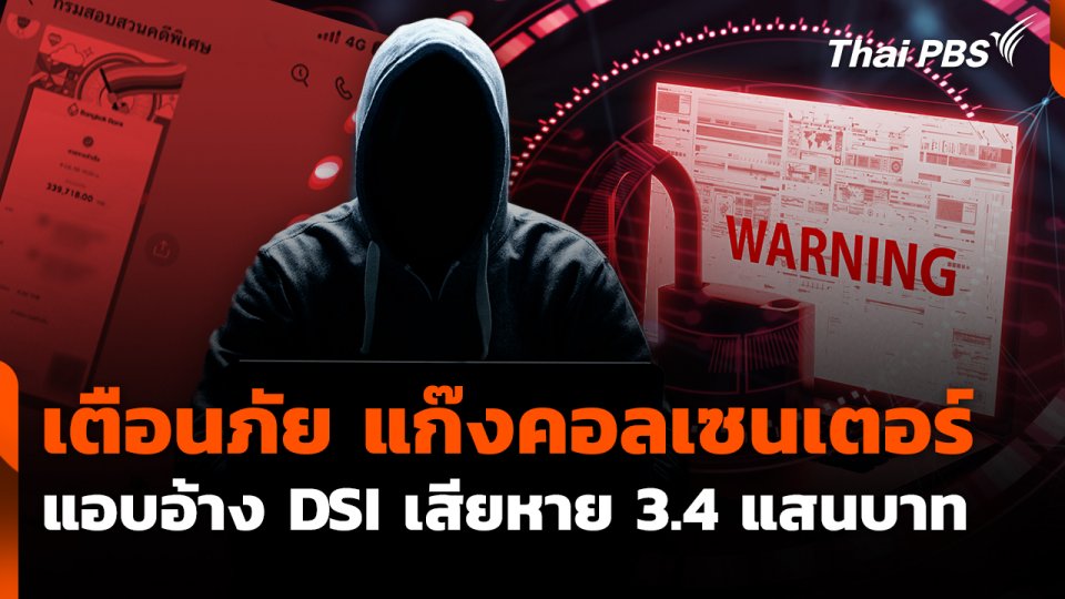 สถานีเตือนภัยออนไลน์ : เตือนภัย แก๊งคอลเซนเตอร์ แอบอ้าง DSI เสียหาย 3.4 แสนบาท