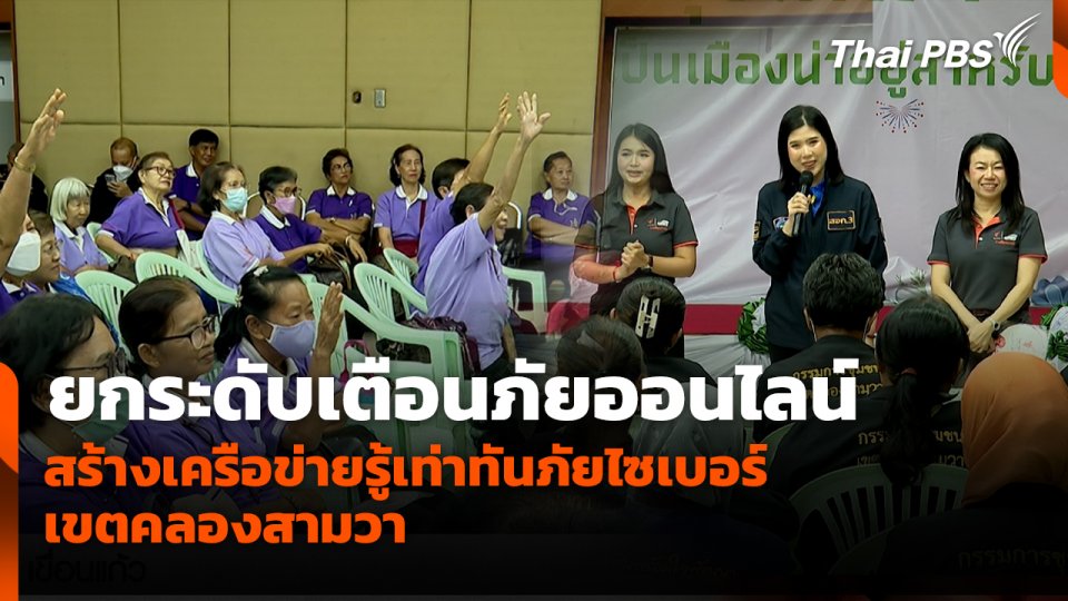 สถานีเตือนภัยออนไลน์ : ยกระดับเตือนภัยออนไลน์ สร้างเครือข่ายรู้เท่าทันภัยไซเบอร์ เขตคลองสามวา