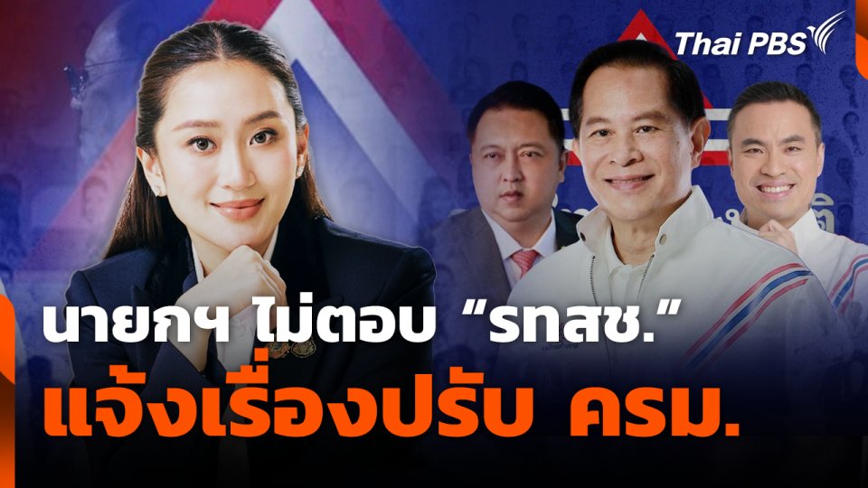 นายกฯ ไม่ตอบ "รทสช." แจ้งเรื่องปรับ ครม.